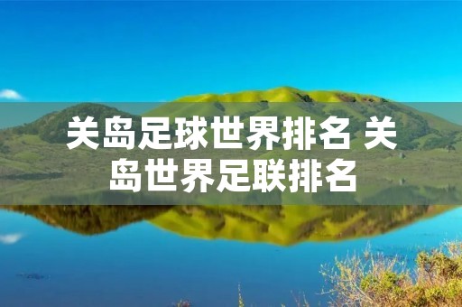 关岛足球世界排名 关岛世界足联排名