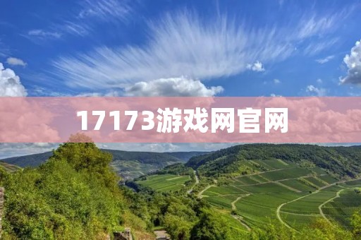 17173游戏网官网:让你畅玩游戏世界的最佳选择 17173游戏网官网:让你畅玩游戏世界的最佳选择