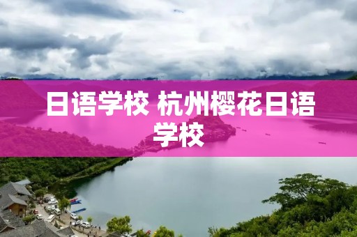 日语学校 杭州樱花日语学校