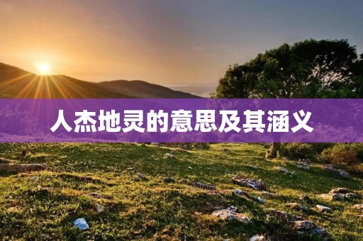 人杰地灵的意思及其涵义
