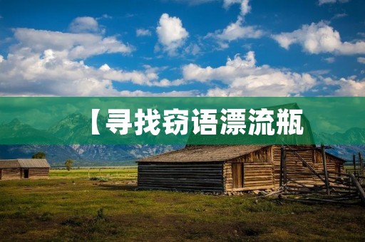 【寻找窃语漂流瓶：追寻失落的回忆】