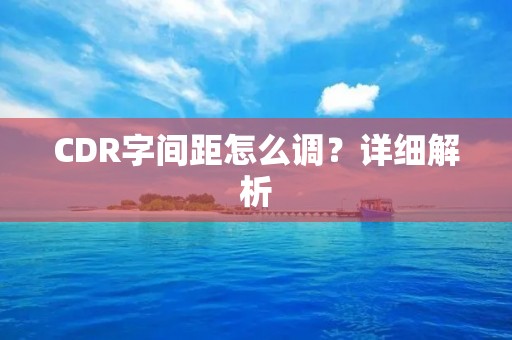 CDR字间距怎么调?详细解析