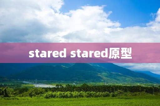 stared stared原型
