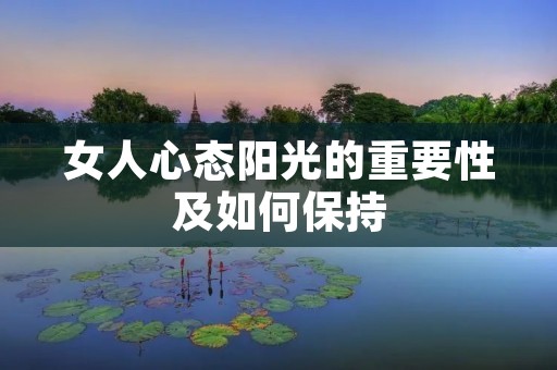 女人心态阳光的重要性及如何保持