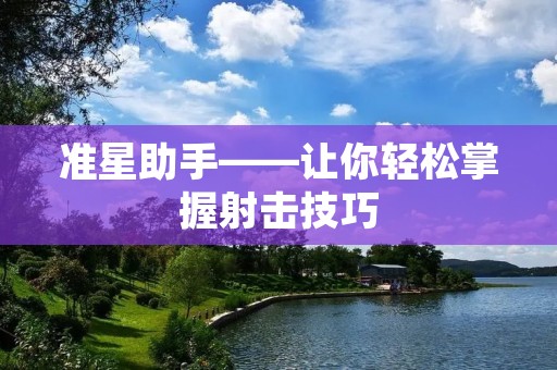 准星助手——让你轻松掌握射击技巧
