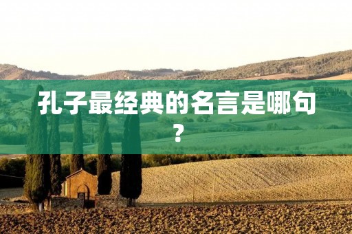 孔子最经典的名言是哪句?