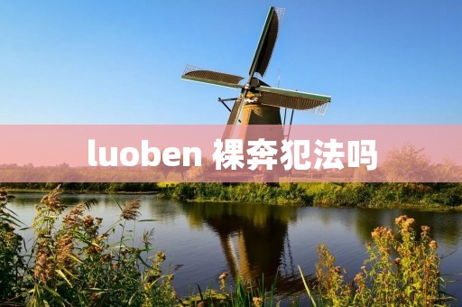 luoben 裸奔犯法吗
