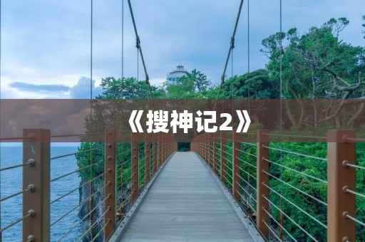 《搜神记2》：奇幻世界的续篇探险之旅