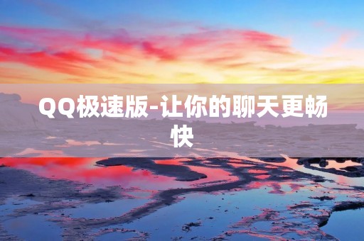 QQ极速版-让你的聊天更畅快