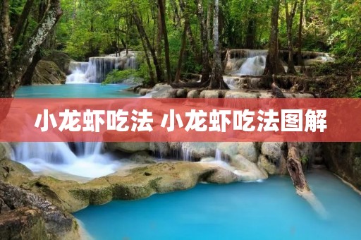 小龙虾吃法 小龙虾吃法图解