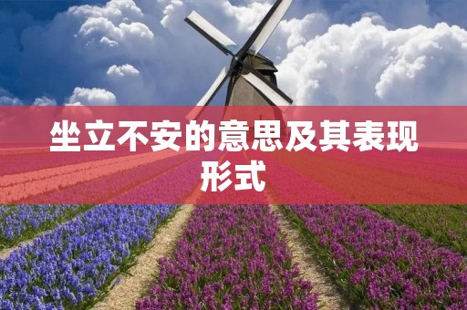 坐立不安的意思及其表现形式