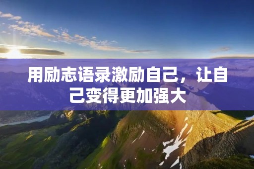 用励志语录激励自己,让自己变得更加强大