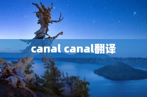 canal canal翻译