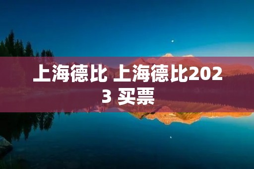 上海德比 上海德比2023 买票