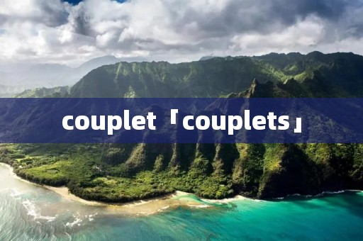 couplet「couplets」 couplet「couplets」