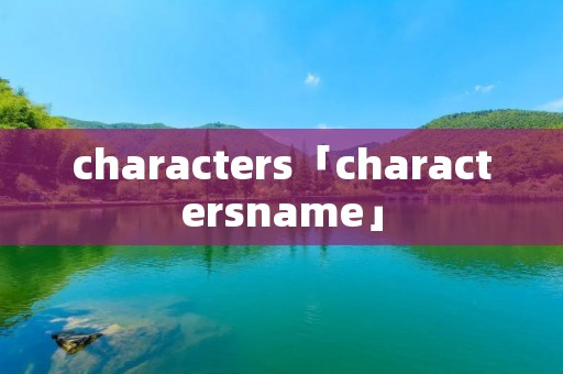 characters「charactersname」