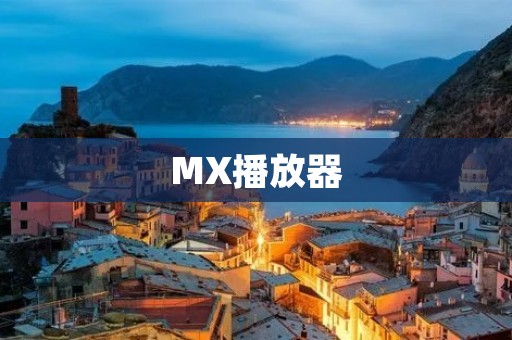 MX播放器:一款全能的媒体播放器 MX播放器:一款全能的媒体播放器