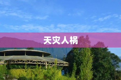 天灾人祸:强烈地震带来的毁灭性灾难 天灾人祸:强烈地震带来的毁灭性灾难