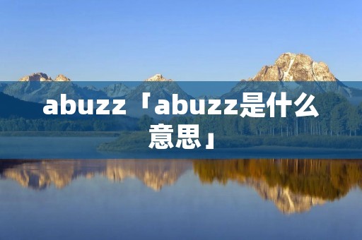 abuzz「abuzz是什么意思」