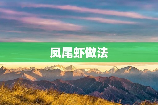 凤尾虾做法：美味佳肴的制作秘籍
