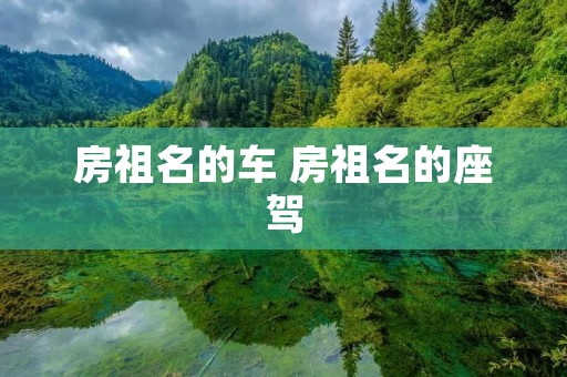 房祖名的车 房祖名的座驾 房祖名的车 房祖名的座驾