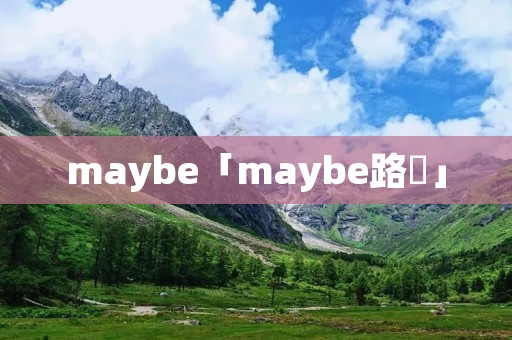 maybe「maybe路垚」