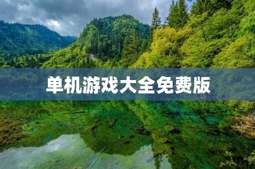 单机游戏大全免费版:不花一分钱,畅玩经典游戏!