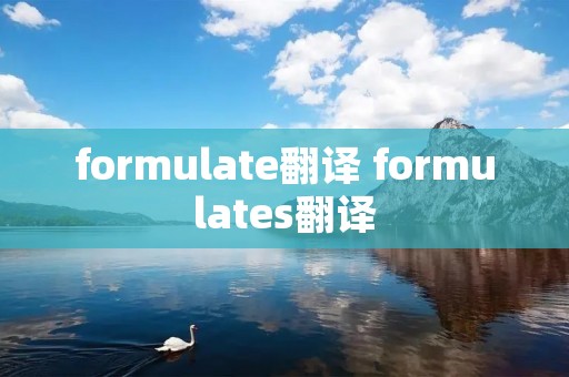 formulate翻译 formulates翻译 formulate翻译 formulates翻译