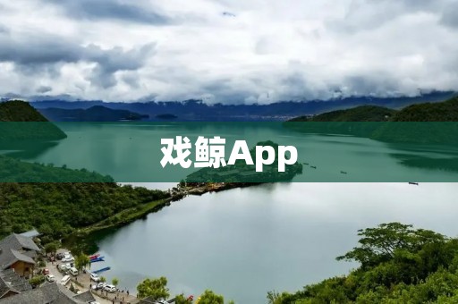 戏鲸App：开启戏剧世界的大门