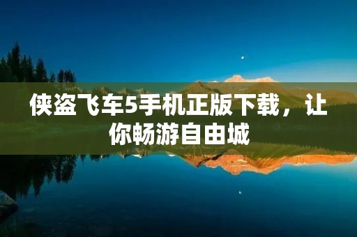 侠盗飞车5手机正版下载,让你畅游自由城