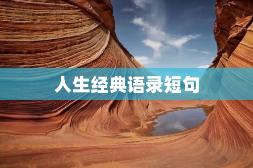 人生经典语录短句:不朽的智慧