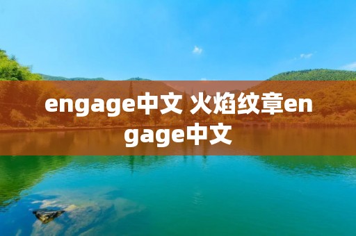 engage中文 火焰纹章engage中文