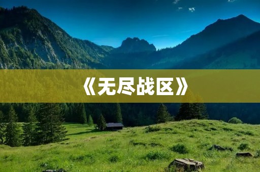 《无尽战区》：不花一分钱也能长期畅玩的手游！