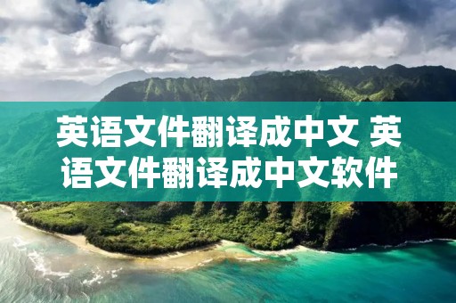 英语文件翻译成中文 英语文件翻译成中文软件下载