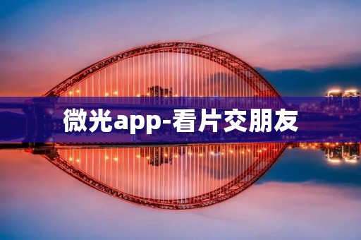 微光app-看片交朋友:发现共同爱好,结交志同道合的朋友 微光app-看片交朋友:发现共同爱好,结交志同道合的朋友