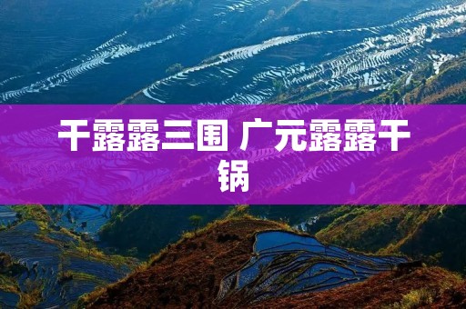 干露露三围 广元露露干锅