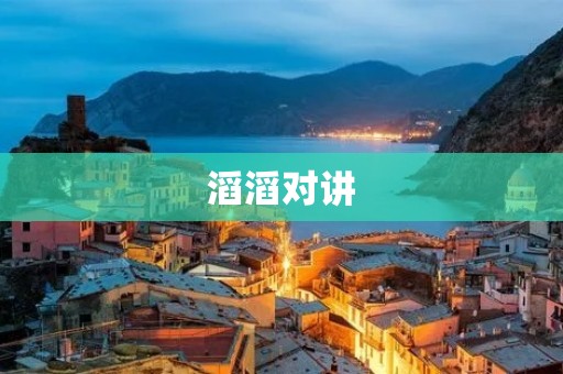 滔滔对讲：打破时空壁垒，畅享无限交流