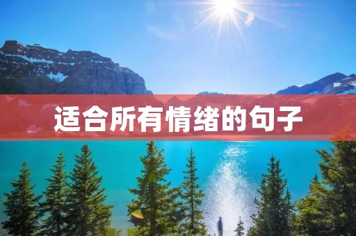 适合所有情绪的句子：让你随时保持心情舒畅