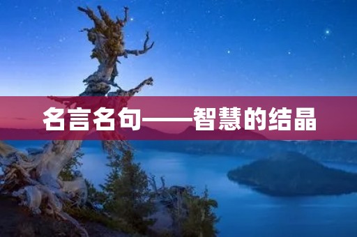 名言名句——智慧的结晶
