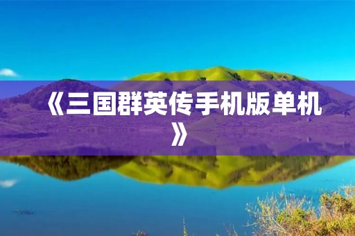 《三国群英传手机版单机》:重温经典,畅享战争