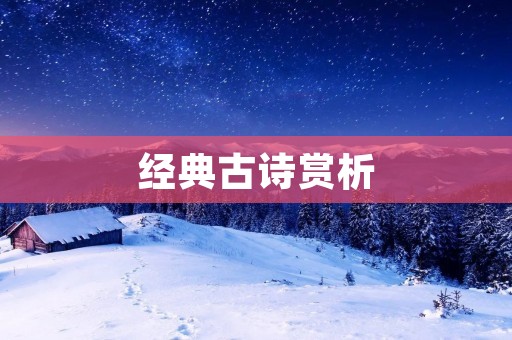 经典古诗赏析：春节诗句