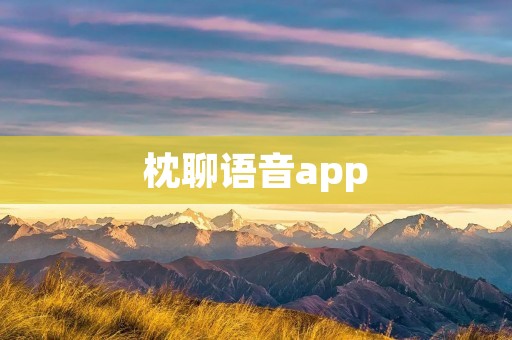 枕聊语音app:带你进入全新的语音社交体验 枕聊语音app:带你进入全新的语音社交体验