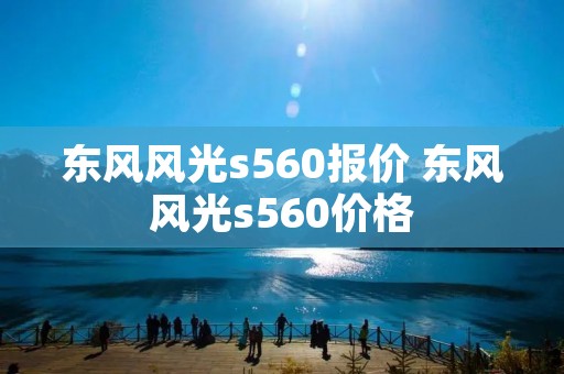 东风风光s560报价 东风风光s560价格