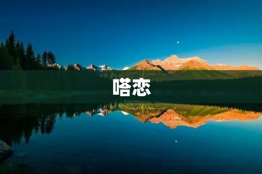 嗒恋:一场缠绵而甜蜜的青春之恋 嗒恋:一场缠绵而甜蜜的青春之恋