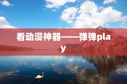 看动漫神器——弹弹play