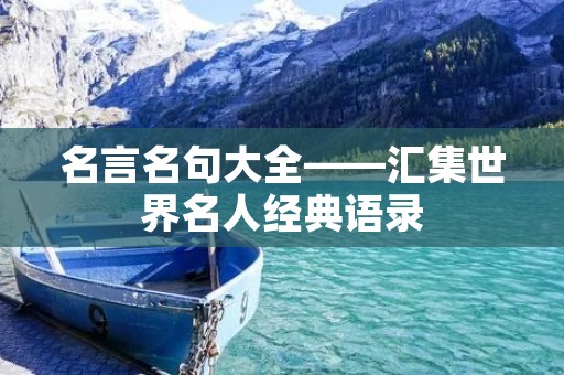 名言名句大全——汇集世界名人经典语录