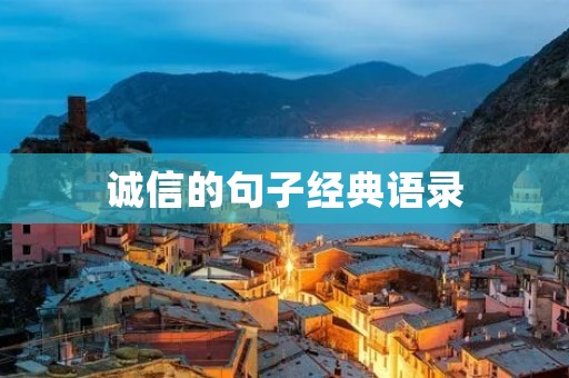 诚信的句子经典语录：用言行树立诚信的重要性