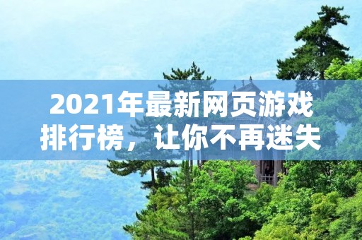 2021年最新网页游戏排行榜，让你不再迷失在海量游戏中！