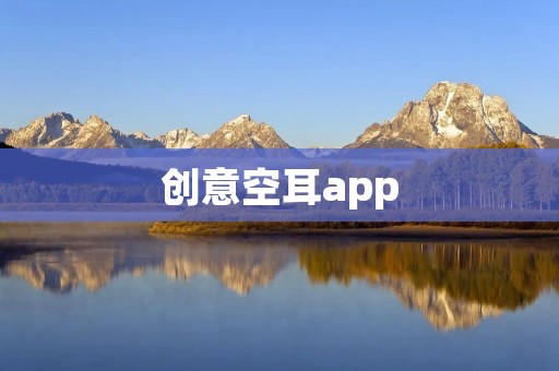 创意空耳app：聆听音乐的全新方式
