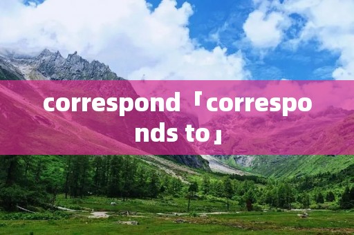 correspond「corresponds to」